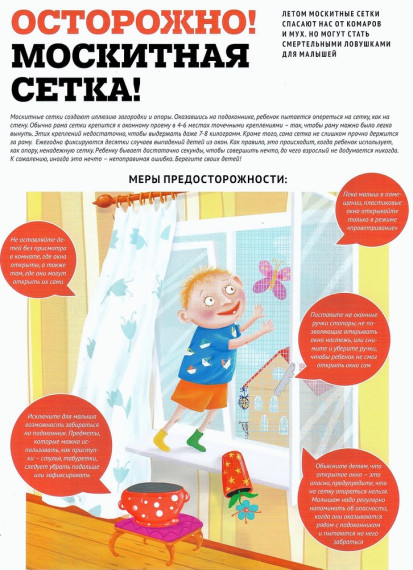 ОСТОРОЖНО! МОСКИТНАЯ СЕТКА!.